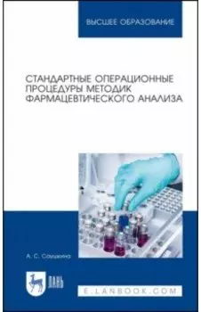Стандартные операционные процедуры методик фармацевтического анализа. Учебное пособие для вузов