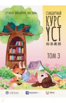 Стандартный курс YCT. Том 3