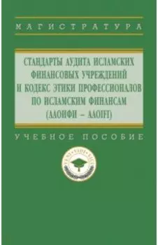 Стандарты аудита исламских финансовых учреждений и Кодекс этики для специалистов по исламским финанс