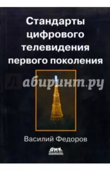 Стандарты цифрового телевидения первого поколения