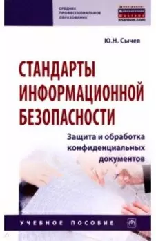 Стандарты информационной безопасности. Защита и обработка конфиденциальных документов
