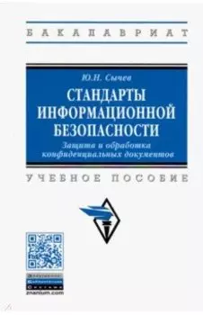 Стандарты информационной безопасности. Защита и обработка конфиденциальных документов