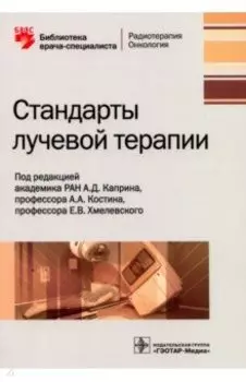 Стандарты лучевой терапии