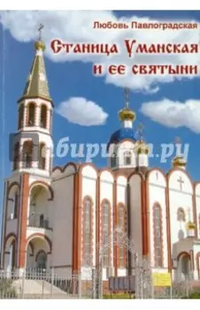 Станица Уманская и ее святыни