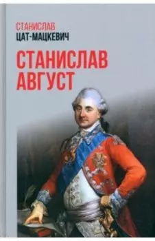 Станислав Август