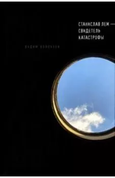 Станислав Лем - свидетель катастрофы