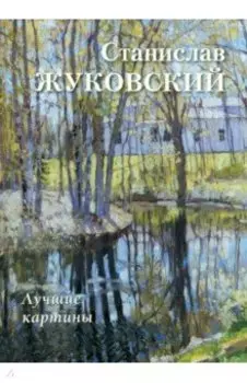 Станислав Жуковский. Лучшие картины