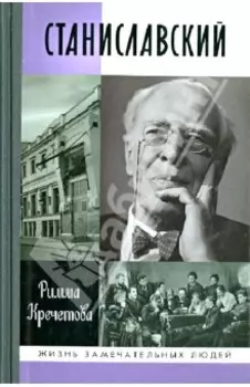 Станиславский