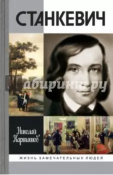 Станкевич