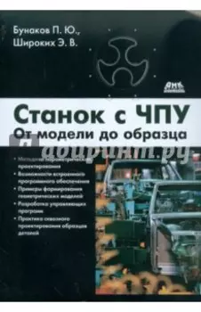 Станок с ЧПУ. От модели до образца