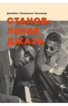 Становление джаза