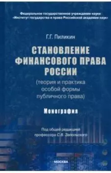 Становление финансового права России (теория и практика особой формы публичного права). Монография