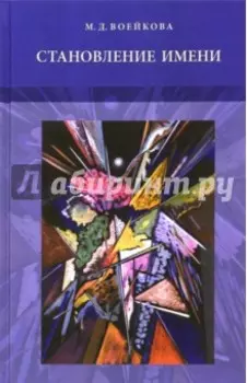 Становление имени. Ранние этапы усвоения детьми именной морфологии русского языка