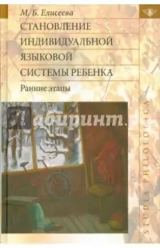 Становление индивидуальной языковой системы ребенка. Ранние этапы