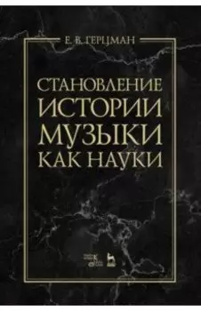 Становление истории музыки как науки. Учебное пособие