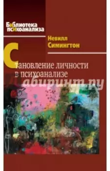 Становление личности в психоанализе