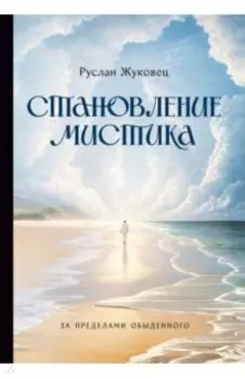 Становление мистика. За пределами обыденного