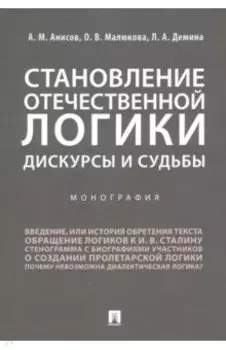 Становление отечественной логики. Дискурсы и судьбы
