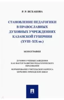 Становление педагогики в православных духовных учреждениях Казанской губернии (XVIII–XIX вв.)