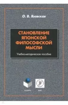Становление японской философской мысли. Учебно-методическое пособие