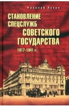 Становление спецслужб советского государства. 1917—1941 гг.