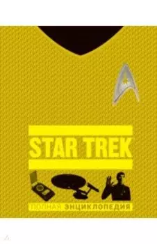 STAR TREK. Полная энциклопедия