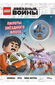 Star Wars. Пилоты звёздного флота (+ мини-фигурка пилота-повстанца)