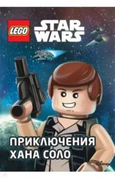STAR WARS. Приключения Хана Соло