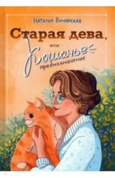 Старая дева, или Кошачье предназначение