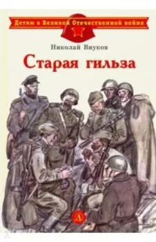 Старая гильза