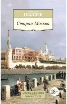 Старая Москва. Рассказы из былой жизни первопрестольной столицы