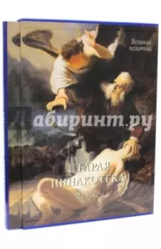 Старая пинакотека, Мюнхен