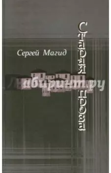 Старая проза