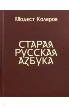 Старая русская азбука