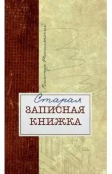 Старая записная книжка