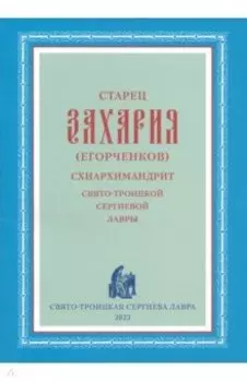 Старец Захария (Егорченков), схиархимандрит Свято-Троицкой Сергиевой Лавры