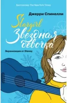 Stargirl. Звездная девочка