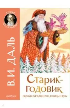 Старик-годовик