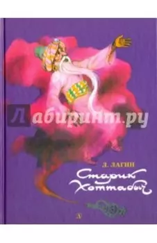 Старик Хоттабыч