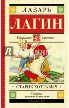 Старик Хоттабыч