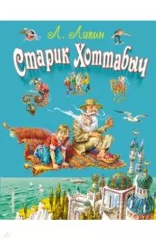 Старик Хоттабыч