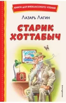 Старик Хоттабыч