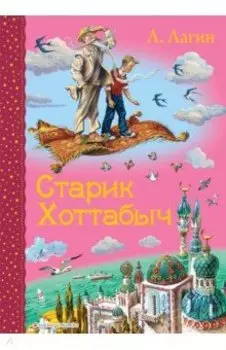 Старик Хоттабыч