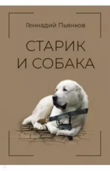 Старик и собака