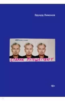 Старик путешествует