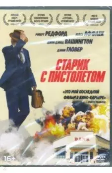 Старик с пистолетом (+ дополнительные материалы) (DVD)