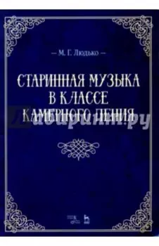Старинная музыка в классе камерного пения. Учебно-методическое пособие