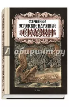 Старинные эстонские народные сказки