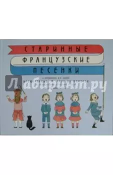 Старинные французские песенки