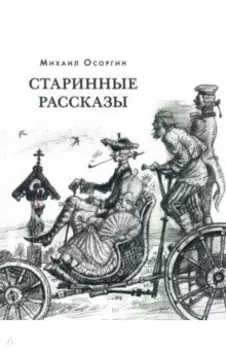 Старинные рассказы. Избранное